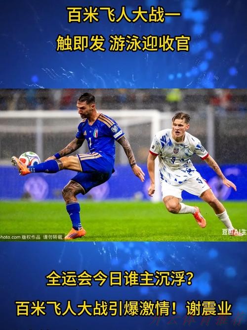 开云体育平台：全运会17日看点：百米飞人大战一触即发